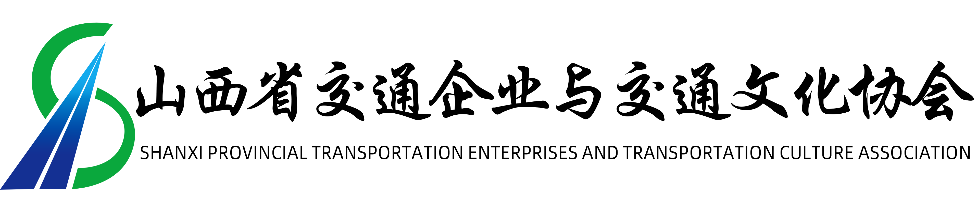 山西省交通企业与交通文化协会