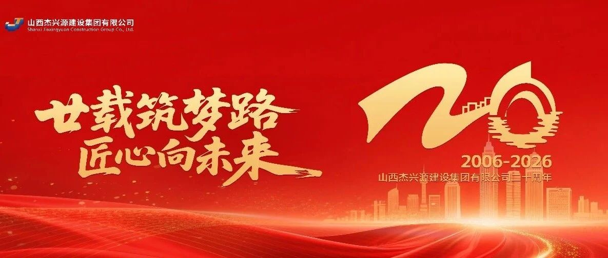 廿载筑梦路，匠心向未来！x0dx0a热烈祝贺山西杰兴源建设集团二十周年总结大会圆满举行！x0dx0a从初心起航到行业标杆，以精品铸品牌，以担当书华章；x0dx0a从风雨兼程到硕果盈枝，以诚信行天下，以拼搏创辉煌！x0dx0a感恩一路相伴，聚力再启新航！x0dx0a恭祝二十华诞，未来更好更强！